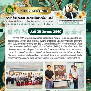 วิทยาลัยช่างศิลป ร่วมการพิจารณาผลงาน "รางวัลนริศรานุวัดติวงศ์" สาขาทัศนศิลป์ (ศิลปไทย) ประจําปีการศึกษา 2569