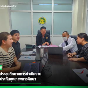  สบศ. จัดประชุมติดตามการดำเนินงานของกลุ่มประกันคุณภาพการศึกษา 