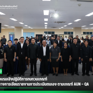  สบศ. จัดอบรมเชิงปฏิบัติการทบทวนเกณฑ์และแนวทางการเขียนรายงานการประเมินตนเอง ตามเกณฑ์ AUN – QA