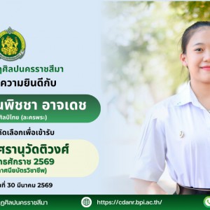 วิทยาลัยนาฏศิลปนครราชสีมา แสดงความยินดีกับนักเรียนที่ได้รับการคัดเลือกเพื่อเข้ารับ "รางวัลนริศรานุวัดติวงศ์" ประจำปีพุทธศักราช 2569