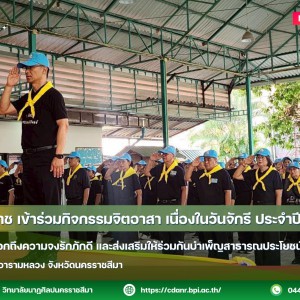 วนศ.โคราช เข้าร่วมกิจกรรมจิตอาสา เนื่องในวันจักรี ประจำปี 2569