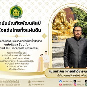 วิทยาลัยช่างศิลป ขอเชิญชวนภูมิใจแต่งไทยทั้งแผ่นดิน