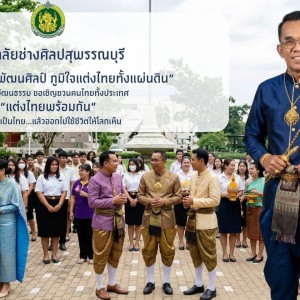 วิทยาลัยช่างศิลปสุพรรณบุรี ขอเชิญชวนคนไทยทั้งประเทศ “แต่งไทยพร้อมกัน” ใส่ความเป็นไทย…แล้วออกไปใช้ชีวิตให้โลกเห็น