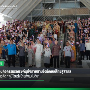  สบศ. ร่วมกิจกรรมรณรงค์แต่งกายตามอัตลักษณ์ไทยสู่สากล ภายใต้แนวคิด “ภูมิใจแต่งไทยทั้งแผ่นดิน”