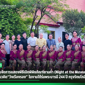สบศ. ร่วมจัดการแสดงพิธีเปิดพิพิธภัณฑ์ยามค่ำ (Night at the Museum) ภายใต้แนวคิด“วังเรืองรอง”  ในงานใต้ร่มพระบารมี 244 ปี กรุงรัตนโกสินทร์