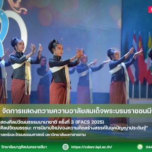 วนศ.โคราช จัดการแสดงถวายความอาลัยสมเด็จพระบรมราชชนนีพันปีหลวง  ในมหกรรมการแสดงศิลปวัฒนธรรมนานาชาติ ครั้งที่ 3 (IFACS 2025)