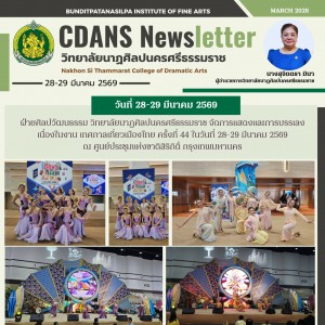 วิทยาลัยนาฏศิลปนครศรีธรรมราช จัดการแสดงและการบรรเลงในงานเทศกาลเที่ยวเมืองไทย ครั้งที่ 44