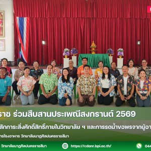 วนศ.โคราช สืบสานประเพณีสงกรานต์ 2569 จัดกิจกรรมสักการะสิ่งศักดิ์สิทธิ์ภายในวิทยาลัย ฯ และการรดน้ำขอพรจากผู้อาวุโส