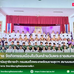 วนศ.โคราช จัดกิจกรรมเนื่องในวันคล้ายวันพระราชสมภพ  สมเด็จพระกนิษฐาธิราชเจ้า กรมสมเด็จพระเทพรัตนราชสุดาฯ สยามบรมราชกุมารี