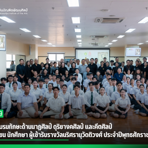 สบศ.จัดอบรมทักษะด้านนาฏศิลป์ ดุริยางคศิลป์ และคีตศิลป์ ของนักเรียน นักศึกษา ผู้เข้ารับรางวัลนริศรานุวัดติวงศ์ ประจำปีพุทธศักราช 2569