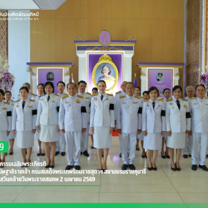 สบศ.ร่วมกิจกรรมเฉลิมพระเกียรติสมเด็จพระกนิษฐาธิราชเจ้า กรมสมเด็จพระเทพรัตนราชสุดาฯ สยามบรมราชกุมารี เนื่องในโอกาสวันคล้ายวันพระราชสมภพ 2 เมษายน 2569