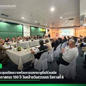 สบศ. ร่วมประชุมเตรียมความพร้อมการแสดงนาฏศิลป์ร่วมสมัย เนื่องในโอกาสครบ 100 ปี วันคล้ายวันสวรรคต รัชกาลที่ 6