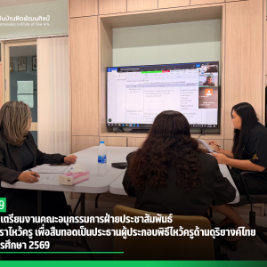 การประชุมเตรียมงานคณะอนุกรรมการฝ่ายประชาสัมพันธ์ พิธีมอบตำราไหว้ครู เพื่อสืบทอดเป็นประธานผู้ประกอบพิธีไหว้ครูด้านดุริยางค์ไทย ประจำปีการศึกษา 2569