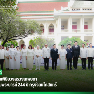  สบศ. ร่วมพิธีบวงสรวงเทพยดาในงานใต้ร่มพระบารมี 244 ปี กรุงรัตนโกสินทร์