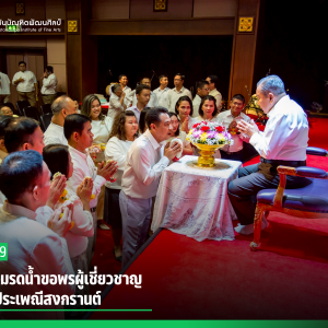 สบศ. ร่วมรดน้ำขอพรผู้เชี่ยวชาญ สืบสานประเพณีสงกรานต์