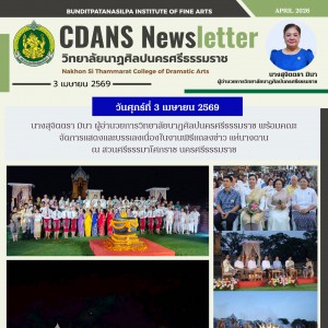 วิทยาลัยนาฏศิลปนครศรีธรรมราช จัดการแสดงและบรรเลงเนื่องในงานพิธีแถลงข่าว แห่นางดาน  ณ สวนศรีธรรมาโศกราช นครศรีธรรมราช