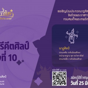 ขอเชิญร่วมประกวดนาฏศิลป์ ดนตรี คีตศิลป์ แห่งชาติ ครั้งที่ 10 ชิงถ้วยพระราชทานสมเด็จพระกนิษฐาธิราชเจ้า กรมสมเด็จพระเทพรัตนราชสุดาฯ สยามบรมราชกุมารี