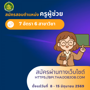 ประกาศสถาบันบัณฑิตพัฒนศิลป์ เรื่อง รับสมัครสอบแข่งขันเพื่อบรรจุและแต่งตั้งบุคคลเข้ารับราชการเป็นข้าราชการครูและบุคลากรทางการศึกษา ตำแหน่งครูผู้ช่วย สังกัดสถาบันบัณฑิตพัฒนศิลป์ พ.ศ. 2569