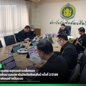 สบศ.จัดประชุมคณะอนุกรรมการกลั่นกรองกระบวนการพัฒนาแผนสถาบันบัณฑิตพัฒนศิลป์ ครั้งที่ 2/2569  มุ่งพัฒนาองค์กรอย่างเป็นระบบ