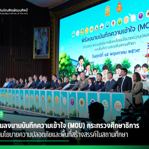 สบศ. ร่วมลงนามบันทึกความเข้าใจ (MOU) กระทรวงศึกษาธิการ  ขับเคลื่อนนโยบายความปลอดภัยและพื้นที่สร้างสรรค์ในสถานศึกษา