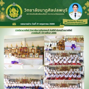  ภาควิชานาฏศิลป์ วิทยาลัยนาฏศิลปลพบุรี จัดพิธีคำนับครูด้านนาฏศิลป์ ภาคเรียนที่ 1 ปีการศึกษา 2569
