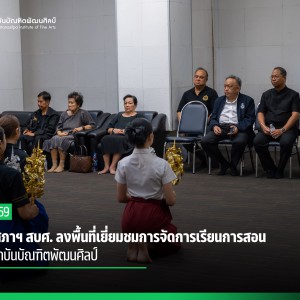 นายกสภาฯ สบศ. ลงพื้นที่เยี่ยมชมการจัดการเรียนการสอน ของสถาบันบัณฑิตพัฒนศิลป์ 
