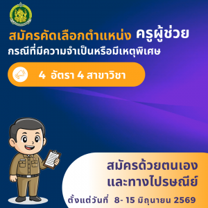 ประกาศสถาบันบัณฑิตพัฒนศิลป์ เรื่อง รับสมัครคัดเลือกบุคคลเพื่อบรรจุและแต่งตั้งเข้ารับราชการเป็นข้าราชการครูและบุคลากรทางการศึกษา ตำแหน่งครูผู้ช่วย กรณีที่มีความจำเป็นหรือมีเหตุพิเศษ สังกัดสถาบันบัณฑิตพัฒนศิลป์ พ.ศ. 2569