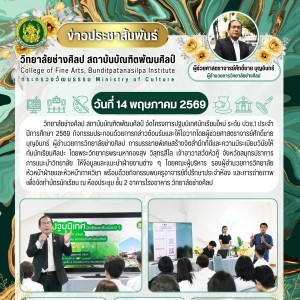 วิทยาลัยช่างศิลป จัดโครงการปฐมนิเทศนักเรียนใหม่ ระดับ ปวช.1 ปีการศึกษา 2569