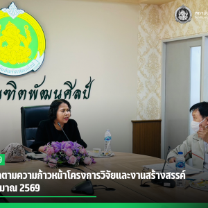 สบศ. ติดตามความก้าวหน้าโครงการวิจัยและงานสร้างสรรค์ ปีงบประมาณ 2569