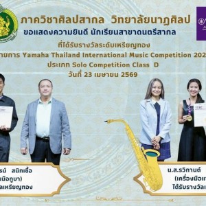 วิทยาลัยนาฏศิลป แสดงความยินดีกับนักเรียนสาขาดนตรีสากล รับรางวัลเหรียญทอง ประเภท Solo Class D รายการ Yamaha Thailand International Music Competition 2026