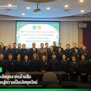 สบศ. ติวเข้มบุคลากรบ้านส้ม ปั้นองค์กรสู่ความเป็นเลิศยุคใหม่