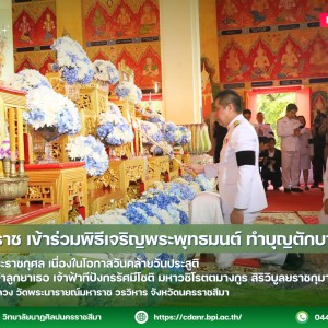 วนศ.โคราช ร่วมพิธีเจริญพระพุทธมนต์ ทำบุญตักบาตร เพื่อถวายพระราชกุศล เนื่องในโอกาสวันคล้ายวันประสูติ สมเด็จพระเจ้าลูกยาเธอ เจ้าฟ้าทีปังกรรัศมีโชติ มหาวชิโรตตมางกูร สิริวิบูลยราชกุมาร