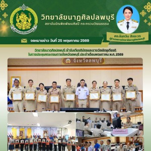 ผู้อำนวยการวิทยาลัยนาฏศิลปลพบุรีและบุคลากร เข้ารับเกียรติบัตรและรางวัลเชิดชูเกียรติ ในการประชุมคณะกรมการจังหวัดลพบุรี ประจำเดือนพฤษภาคม พ.ศ. 2569