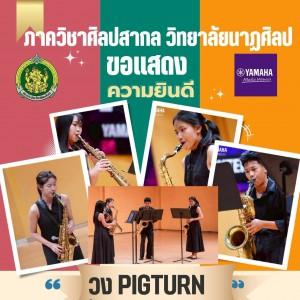 วิทยาลัยนาฏศิลป ขอแสดงความยินดีกับ วง Pigturn ได้รางวัลเหรียญทอง ประเภท Small Wind Ensemble รายการ Yamaha Thailand International Music Competition 2026