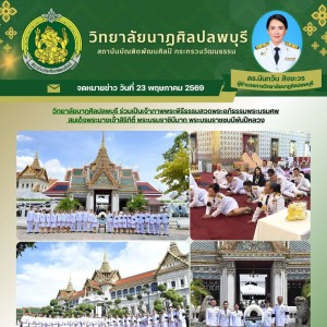 วิทยาลัยนาฏศิลปลพบุรี ร่วมเป็นเจ้าภาพพระพิธีธรรมสวดพระอภิธรรมพระบรมศพ สมเด็จพระนางเจ้าสิริกิติ์ พระบรมราชินีนาถ พระบรมราชชนนีพันปีหลวง