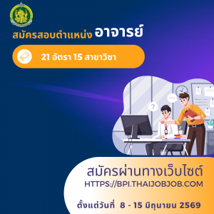 ประกาศสถาบันบัณฑิตพัฒนศิลป์ เรื่อง รับสมัครสอบแข่งขันเพื่อบรรจุและแต่งตั้งบุคคลเข้ารับราชการ เป็นข้าราชการครู และบุคลากรทางการศึกษา ตำแหน่งอาจารย์ สังกัดสถาบันบัณฑิตพัฒนศิลป์ พ.ศ.2569