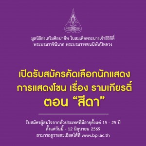 เปิดรับสมัครคัดเลือกนักแสดงมูลนิธิส่งเสริมศิลปาชีพ ในสมเด็จพระนางเจ้าสิริกิติ์ พระบรมราชินีนาถ พระบรมราชชนนีพันปีหลวง การแสดงโขน เรื่อง รามเกียรติ์ ตอน “สีดา” ผู้ที่กำลังศึกษาหรือสำเร็จการศึกษาจากสถานศึกษาทั่วประเทศ โดยมีอายุตั้งแต่ 15 - 25 ปีบริบูรณ์ เปิดรับสมัครตั้งแต่วันนี้ - 12 มิถุนายน 2569