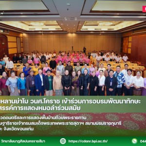 วนศ.โคราช เข้าร่วมการอบรมพัฒนาทักษะการสร้างสรรค์การแสดงหมอลำร่วมสมัย โครงการประกวดดนตรีและการแสดงพื้นบ้านถ้วยพระราชทาน สมเด็จพระกนิษฐาธิราชเจ้ากรมสมเด็จพระเทพพระราชสุดาฯ สยามบรมราชกุมารี