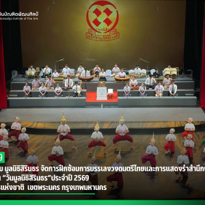 สถาบันบัณฑิตพัฒนศิลป์ ร่วมกับ มูลนิธิสิรินธร จัดการฝึกซ้อมการบรรเลงวงดนตรีไทยและการแสดงรำสำนึกพระคุณ เนื่องในงาน “วันมูลนิธิสิรินธร”ประจำปี 2569  ณ โรงละครแห่งชาติ  เขตพระนคร กรุงเทพมหานคร