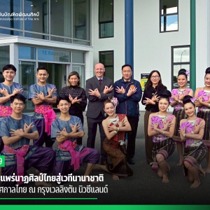 สบศ. เผยแพร่นาฏศิลป์ไทยสู่เวทีนานาชาติ ร่วมงานเทศกาลไทย ณ กรุงเวลลิงตัน นิวซีแลนด์