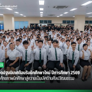สบศ. จัดปฐมนิเทศต้อนรับนักศึกษาใหม่ ปีการศึกษา 2569 ส่งเสริมศักยภาพนักศึกษาสู่ความเป็นเลิศด้านศิลปวัฒนธรรม