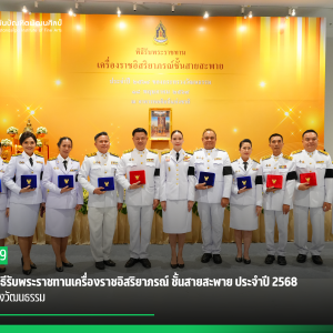  สบศ.ร่วมพิธีรับพระราชทานเครื่องราชอิสริยาภรณ์ ชั้นสายสะพาย ประจำปี 2568 ของกระทรวงวัฒนธรรม