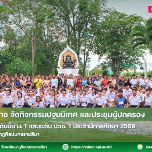 วนศ.โคราช จัดกิจกรรมปฐมนิเทศ และประชุมผู้ปกครอง  นักเรียนระดับชั้น ม. 1 และระดับ ปวช. 1 ประจำปีการศึกษา 2569