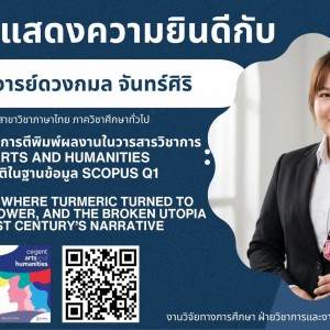 วิทยาลัยนาฏศิลปสุพรรณบุรี แสดงความยินดี กับ อาจารย์ดวงกมล จันทร์ศิริ อาจารย์สาขาวิชาภาษาไทย ภาควิชาศึกษาทั่วไป ในโอกาสที่ได้รับการตีพิมพ์ผลงานในวารสารวิชาการระดับนานาชาติ Cogent Arts and Humanities ในฐานข้อมูล Scopus Q1