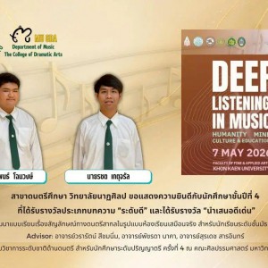 วิทยาลัยนาฎศิลป ขอแสดงความยินดีกับ นายณัฐพนธ์ โฉมวงษ์ และนายรชตะ เกตุจรัล นักศึกษาชั้นปีที่ 4 ได้รับรางวัล ประเภทบทความ "ระดับดี"  และได้รับรางวัล "นำเสนอดีเด่น”  เรื่อง"การพัฒนาแบบเรี่ยนเรื่องสัญลักษณ์ทางดนตรีสากลในรูปแบบห้องเรียนเสมือนจริง สำหรับนักเรียนระดับชั้นมัธยมคึกษาปีที่ 1"