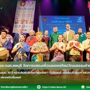 วนศ.โคราช และวนศ.ลพบุรี จัดการแสดงเพื่อเผยแพร่ศิลปวัฒนธรรมด้านนาฏดุริยางค์  เนื่องในโอกาสครบรอบ 70 ปี ความสัมพันธ์ทางการทูตไทย - นิวซีแลนด์