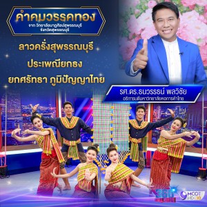 วิทยาลัยนาฏศิลปสุพรรณบุรี นำการแสดงสร้างสรรค์ชุด ยกธงสงกรานต์ สู่จอเงินในรายการ 360 องศา