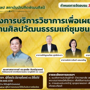 วิทยาลัยนาฏศิลป ขอเชิญผู้สนใจนาฏศิลป์ไทย ร่วมอบรมโครงการบริการวิชาการเพื่อเผยแพร่และสืบสานศิลปวัฒนธรรมแก่ชุมชนและสังคม