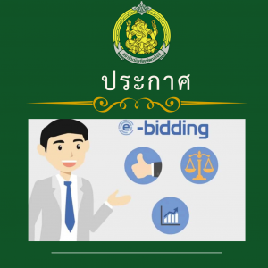  ประกาศวิทยาลัยนาฏศิลปสุโขทัย เรื่อง ประกวดราคาจ้างก่อสร้างงานปรับปรุงซ่อมแซมหอพักนักเรียนชาย วิทยาลัยนาฏศิลปสุโขทัย ด้วยวิธีประกวดราคาอิเล็กทรอนิกส์ (e-bidding)