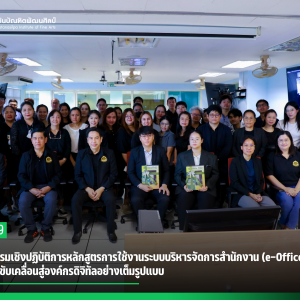 สบศ.จัดอบรมเชิงปฏิบัติการหลักสูตรการใช้งานระบบบริหารจัดการสำนักงาน (e-Office) รองรับการขับเคลื่อนสู่องค์กรดิจิทัลอย่างเต็มรูปแบบ